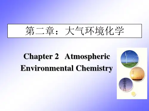 第二章 第2节大气中污染物的迁移.