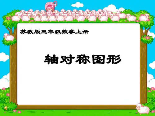 苏教版三年级《轴对称图形》课件PPT