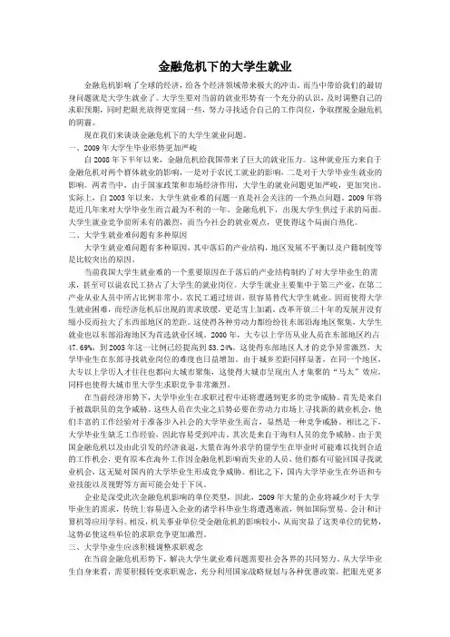 金融危机下的大学生就业问题