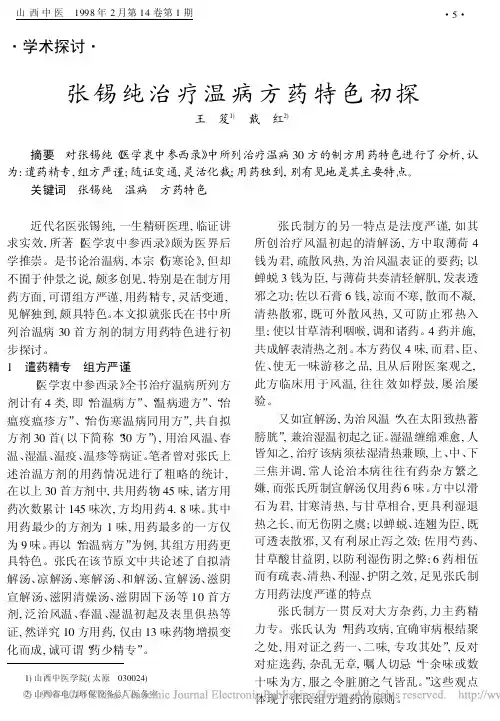 张锡纯治疗温病方药特色初探