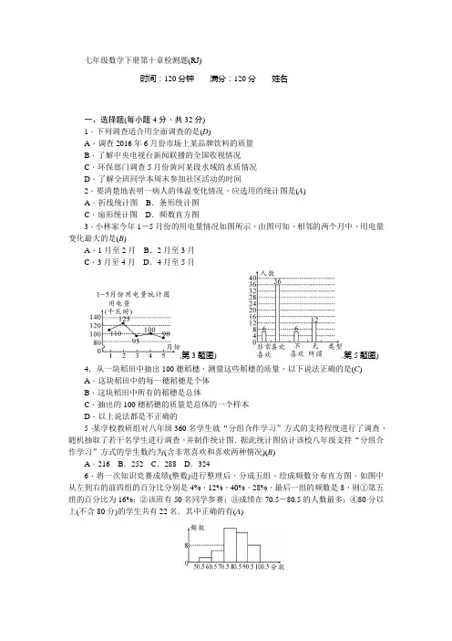 新人教版七年级数学下册-第10章-检测题(RJ)