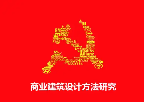 商业建筑设计方法研究
