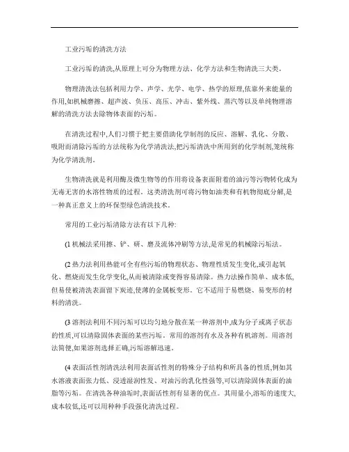 工业污垢的清洗方法(精)