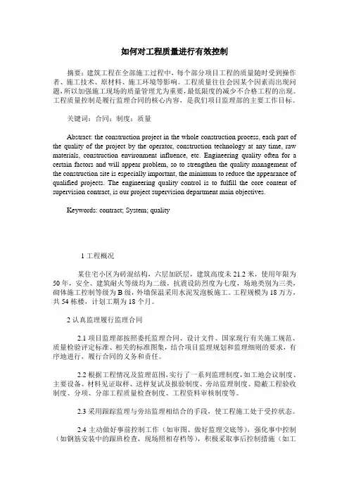 如何对工程质量进行有效控制