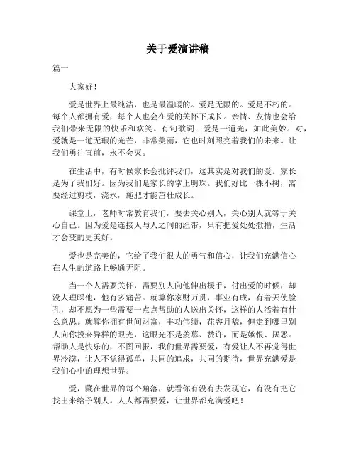 【演讲稿范文】关于爱演讲稿