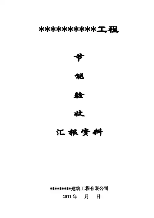 节能验收汇报资料 2