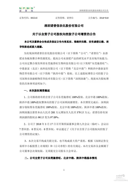 诺普信：关于以全资子公司股权向控股子公司增资的公告
