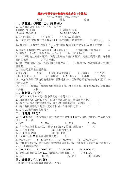 最新小学数学五年级数学期末试卷(含答案)