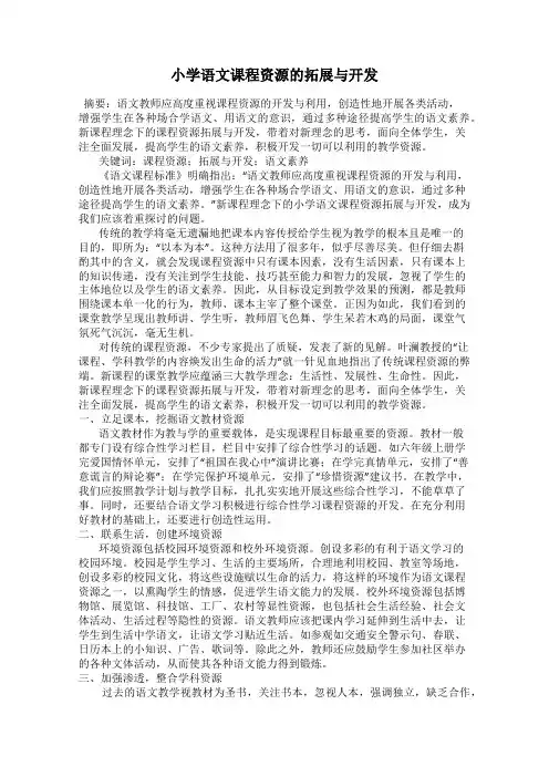 小学语文课程资源的拓展与开发