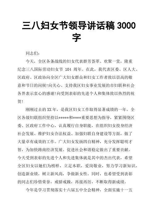 三八妇女节领导讲话稿3000字