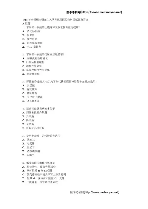 1988西综真题及答案