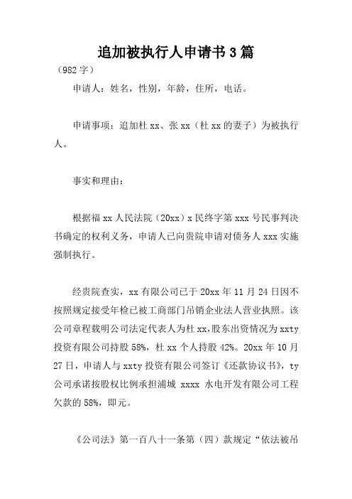 追加被执行人申请书3篇