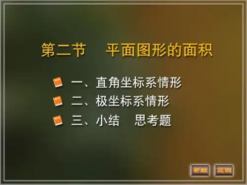 7-2_微积分_面积