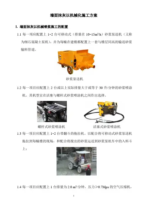 墙面抹灰以机械化施工方案