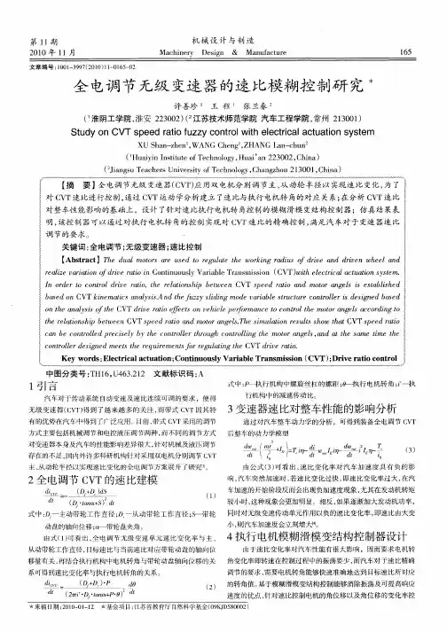 全电调节无级变速器的速比模糊控制研究