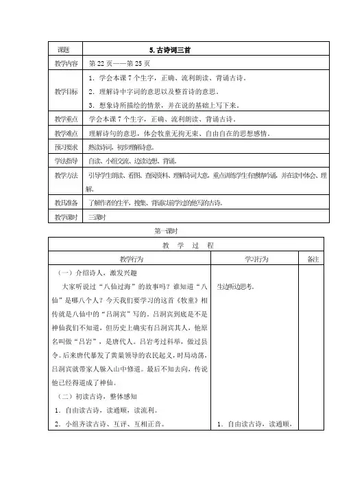 人教部编版语文五年级下册《古诗词三首》教案