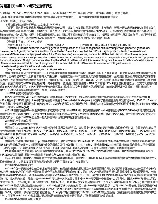 胃癌相关miRNA研究进展综述