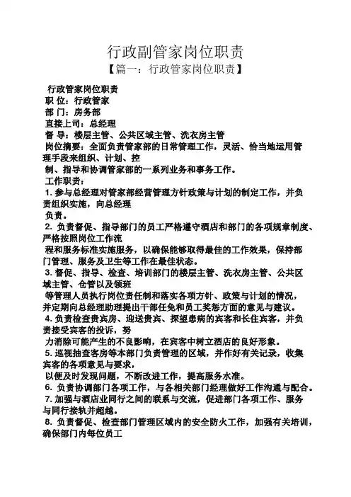 行政副管家岗位职责