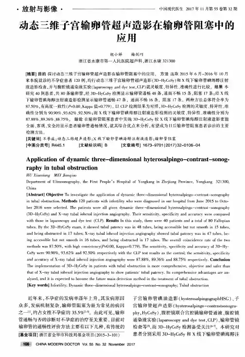 动态三维子宫输卵管超声造影在输卵管阻塞中的应用