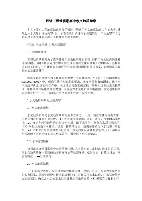 浅谈工程地质勘察中水文地质勘察
