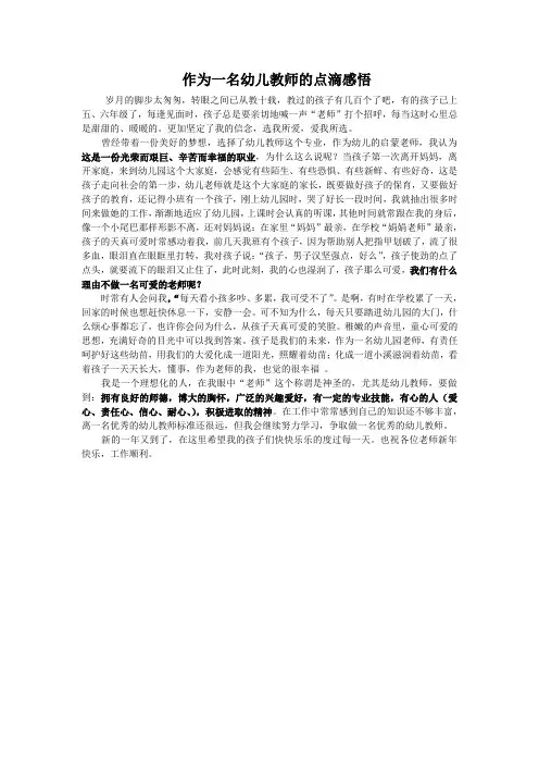 作为一名幼儿教师的点滴感悟