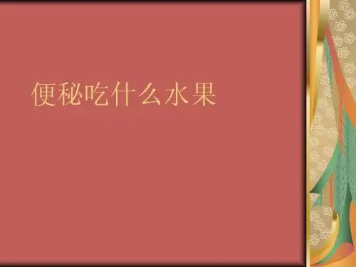 便秘吃什么水果