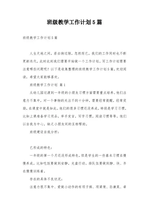 班级教学工作计划5篇