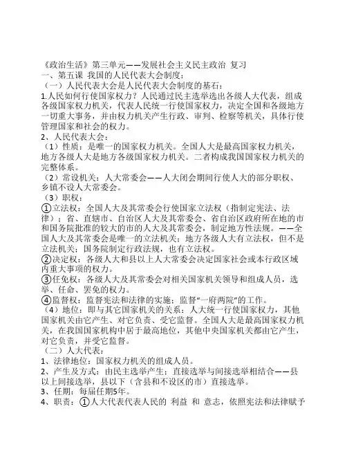 《政治生活》第三单元发展社会主义民主政治复习