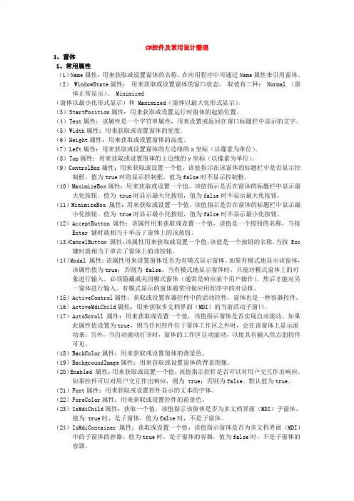 C# 控件属性、用法详解