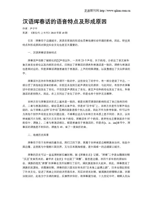 汉语珲春话的语音特点及形成原因