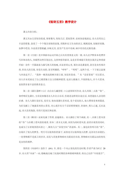 九年级语文下册短诗五首教学设计[新人教版]