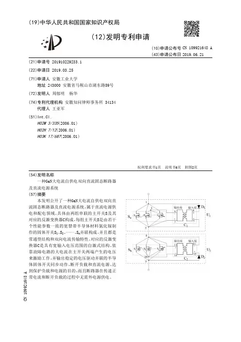 【CN109921648A】一种GaN大电流自供电双向直流固态断路器及直流电源系统【专利】