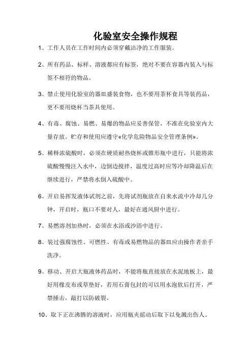 化验室安全规程