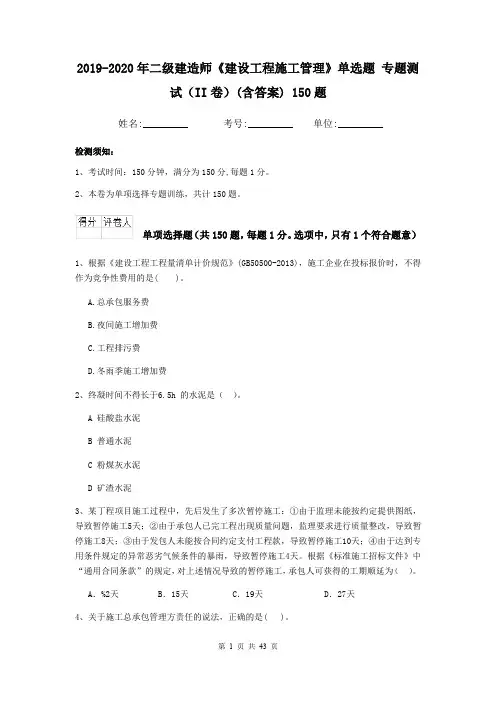 2019-2020年二级建造师《建设工程施工管理》单选题 专题测试(II卷)(含答案) 150题