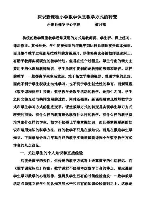 探求新课程小学数学课堂教学方式的转变