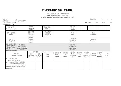 Removed_IIT filing return 个人所得税纳税申报表(中英文版)