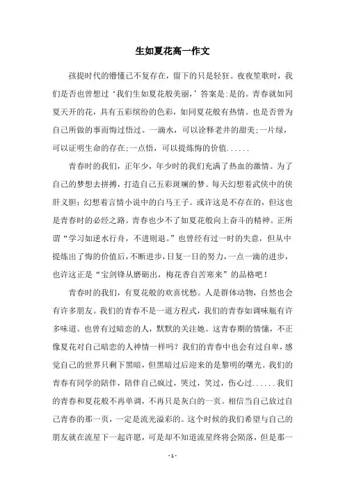 生如夏花高一作文