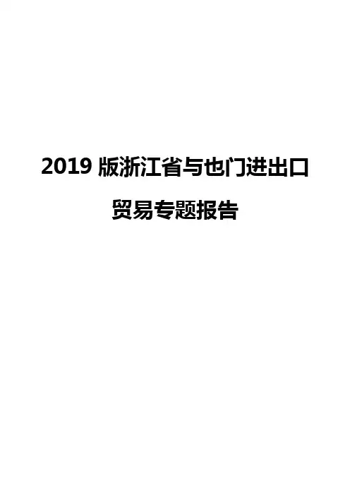 2019版浙江省与也门进出口贸易专题报告