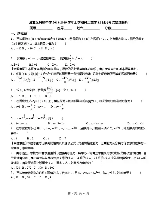 洮北区高级中学2018-2019学年上学期高二数学12月月考试题含解析