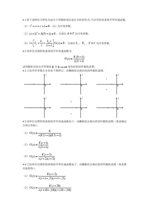 自动控制原理 题库 第四章 线性系统根轨迹 习题