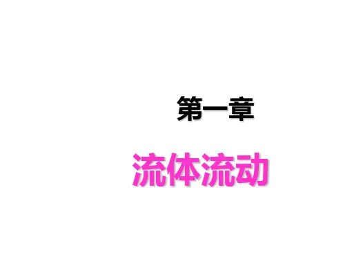 化工原理 流体流动