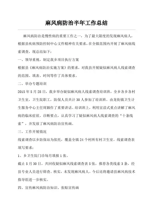 麻风病防治半年工作总结