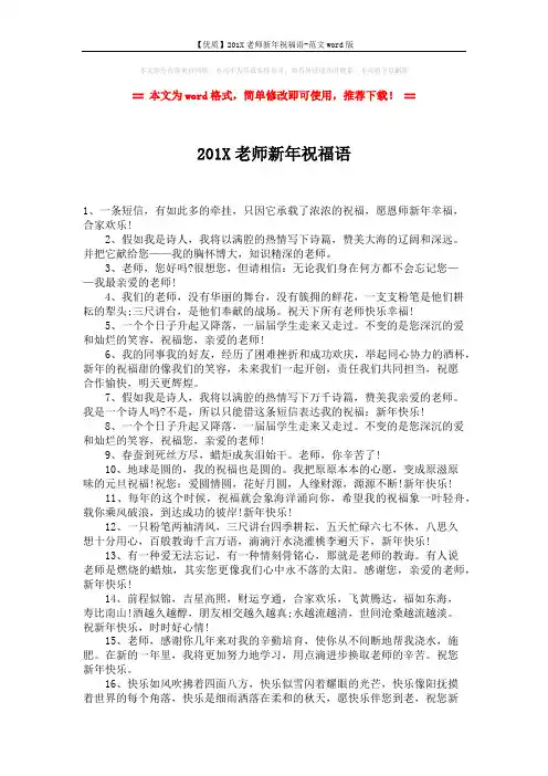 【优质】201X老师新年祝福语-范文word版 (2页)