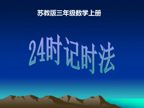 苏教版三年级数学上册《24时计时法》PPT