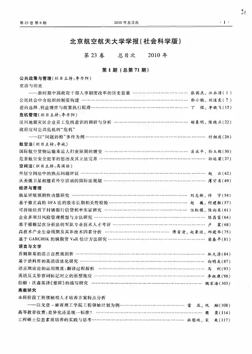 北京航空航天大学学报(社会科学版)第23卷总目次2010年