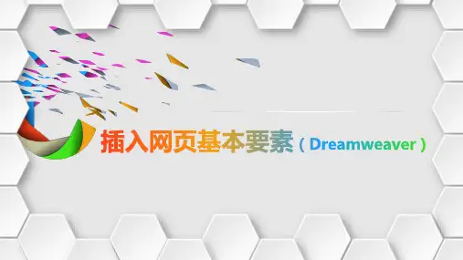 网页设计与制作(Dreamweaver)《插入网页基本要素之图像与超链接》
