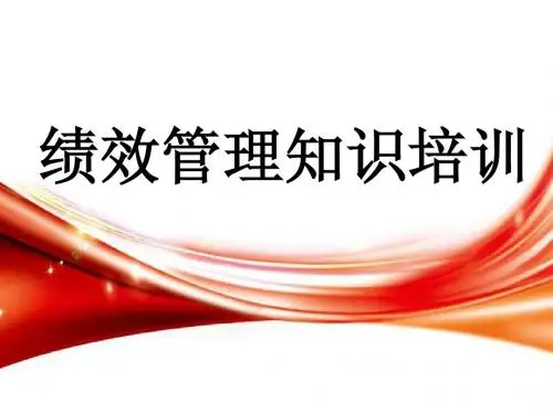 绩效管理知识培训