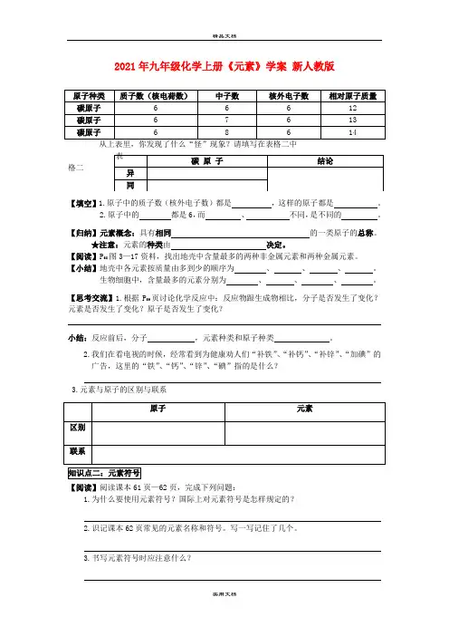 2021年九年级化学上册《元素》学案 新人教版