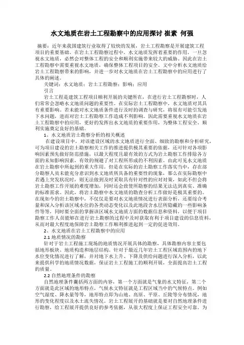 水文地质在岩土工程勘察中的应用探讨 崔素  何强
