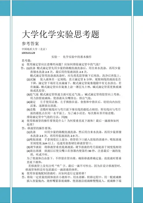 大学化学实验课后思考题参考标准答案